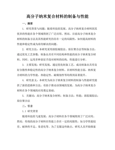 高分子纳米复合材料的制备与性能