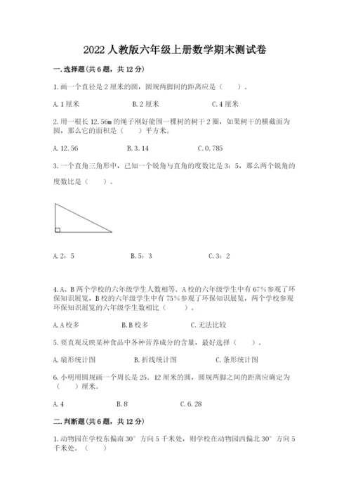 2022人教版六年级上册数学期末测试卷【达标题】.docx