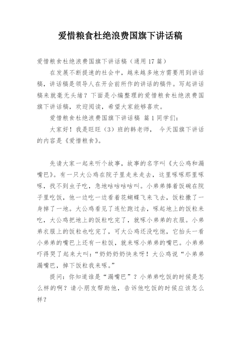 爱惜粮食杜绝浪费国旗下讲话稿.docx