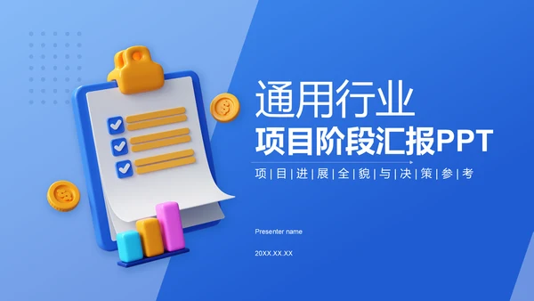 蓝色3D风项目阶段汇报PPT模板