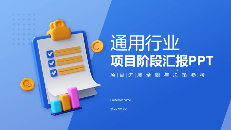 蓝色3D风项目阶段汇报PPT模板