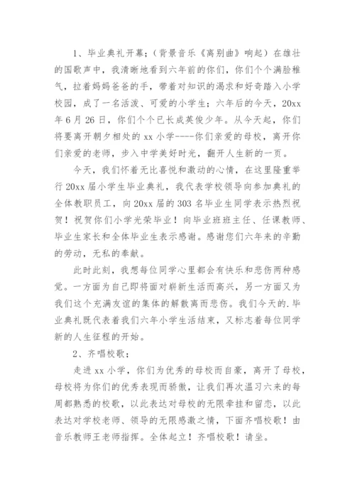 小学毕业典礼主持词.docx