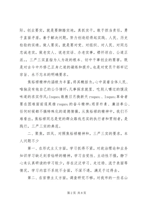 党员干部学习焦裕禄精神践行三严三实.docx