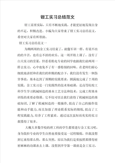 钳工实习总结范文