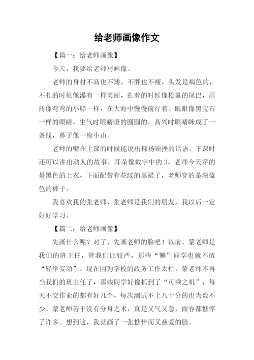 给老师画像作文.docx