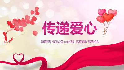 爱心公益传递爱心关爱儿童成长动态ppt模板
