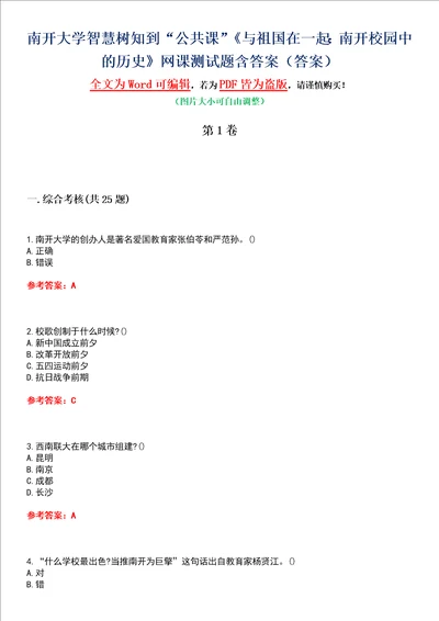 南开大学智慧树知到“公共课与祖国在一起：南开校园中的历史网课测试题含答案3