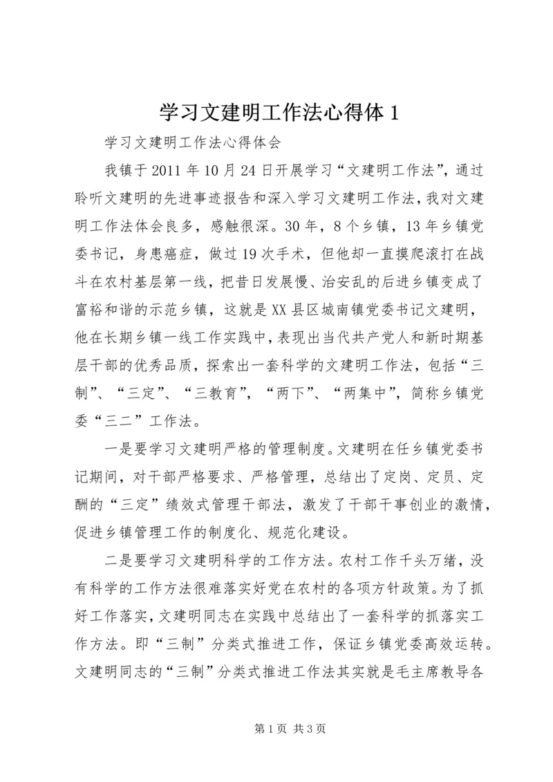 学习文建明工作法心得体1 (2).docx