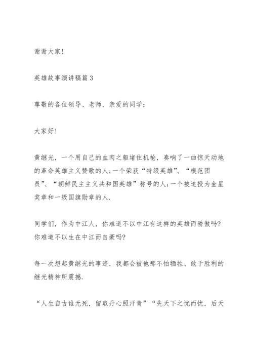 英雄故事演讲稿5篇.docx