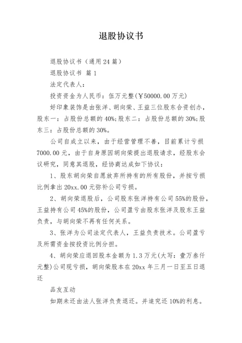 退股协议书.docx