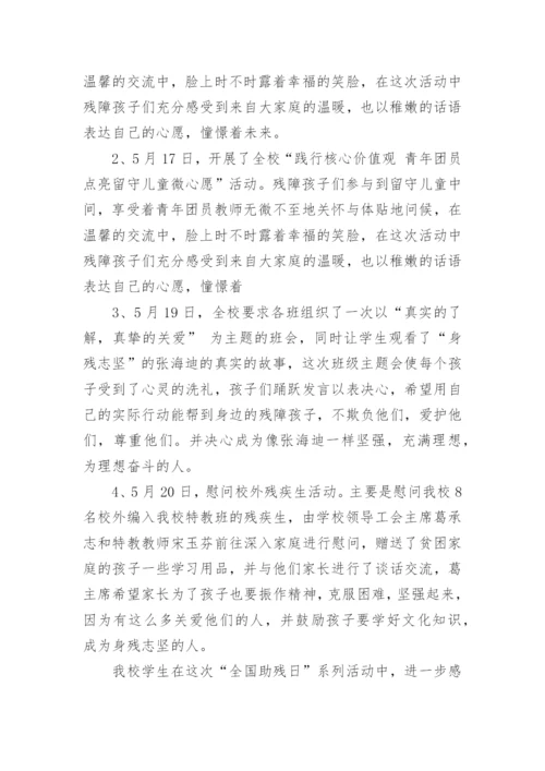 学校助残日活动总结.docx