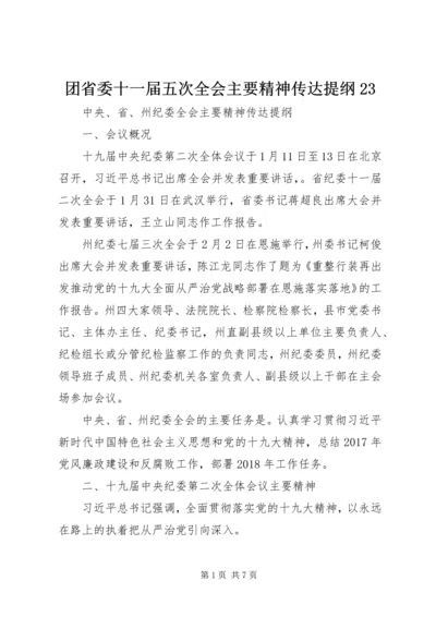 团省委十一届五次全会主要精神传达提纲23 (5).docx