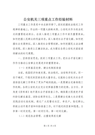 公安机关三项重点工作经验材料.docx