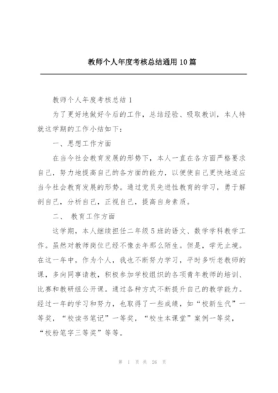 教师个人年度考核总结通用10篇.docx