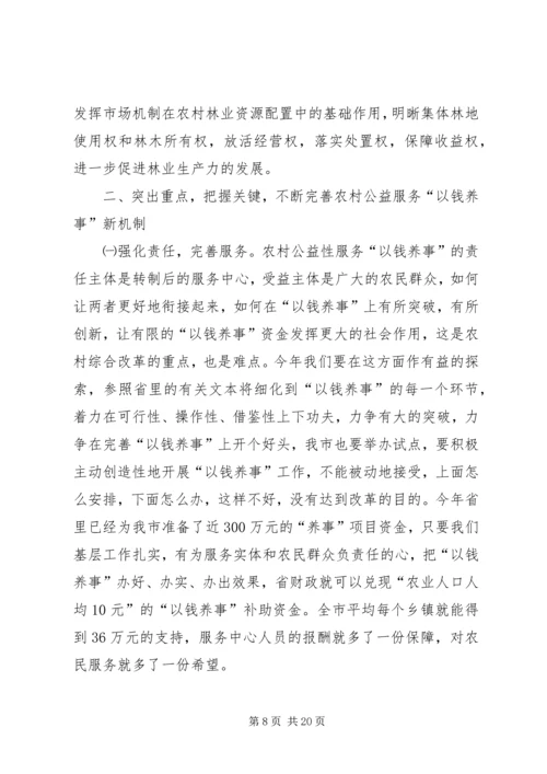 农村综合改革大会领导发言.docx