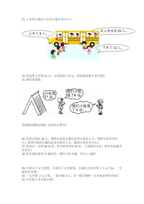 一年级下册数学解决问题50道精编答案.docx