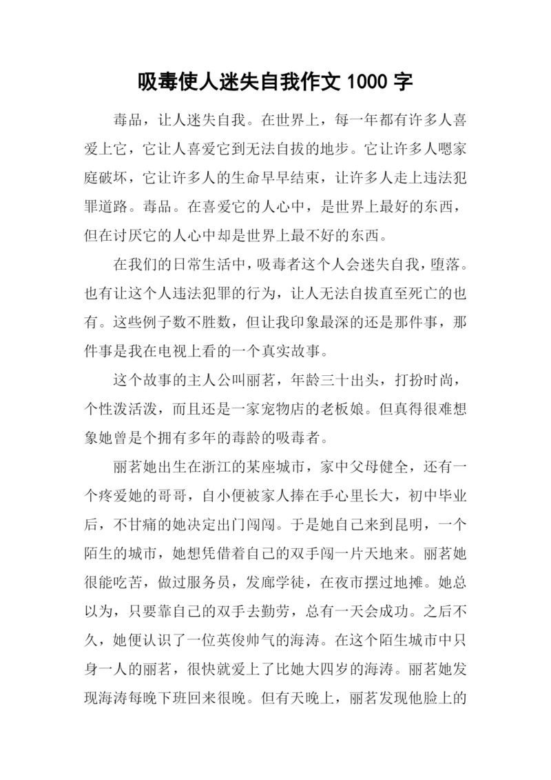 吸毒使人迷失自我作文1000字.docx