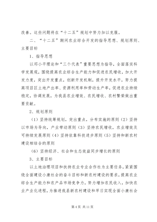 溧阳农业综合开发“十二五”规划十二五规划 (2).docx