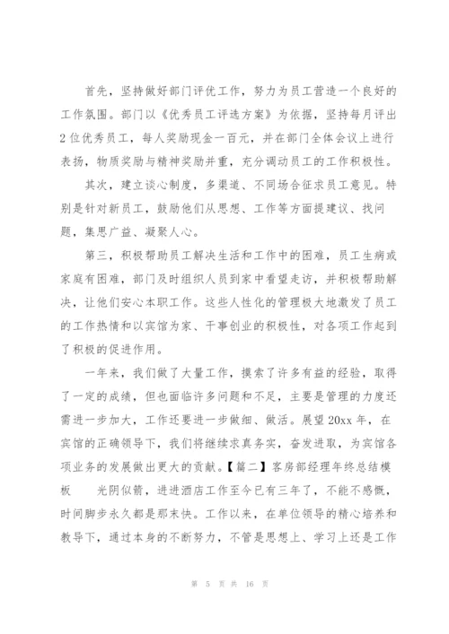 客房部经理年终总结模板.docx