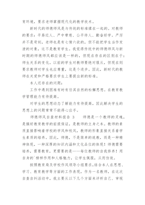 师德师风自查材料报告_2.docx