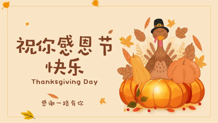 感恩节节日介绍ppt