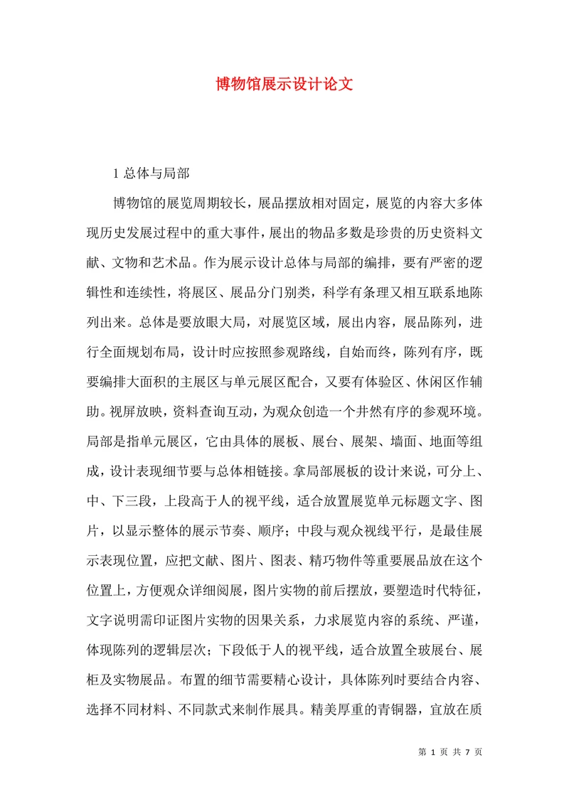 博物馆展示设计论文