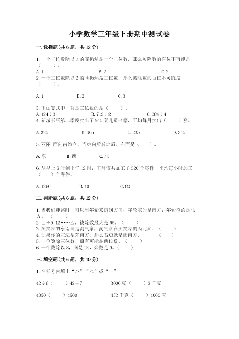 小学数学三年级下册期中测试卷及完整答案【有一套】.docx