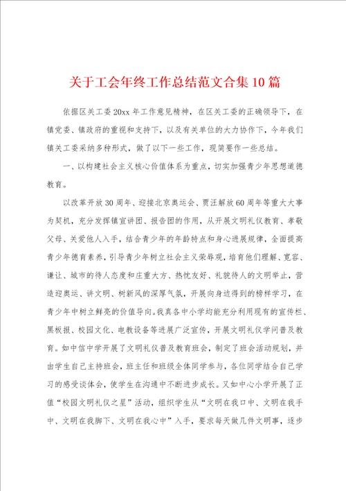 关于工会年终工作总结范文合集10篇