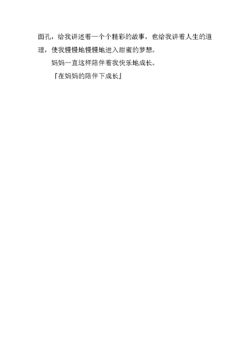 在妈妈的陪伴下成长作文500字