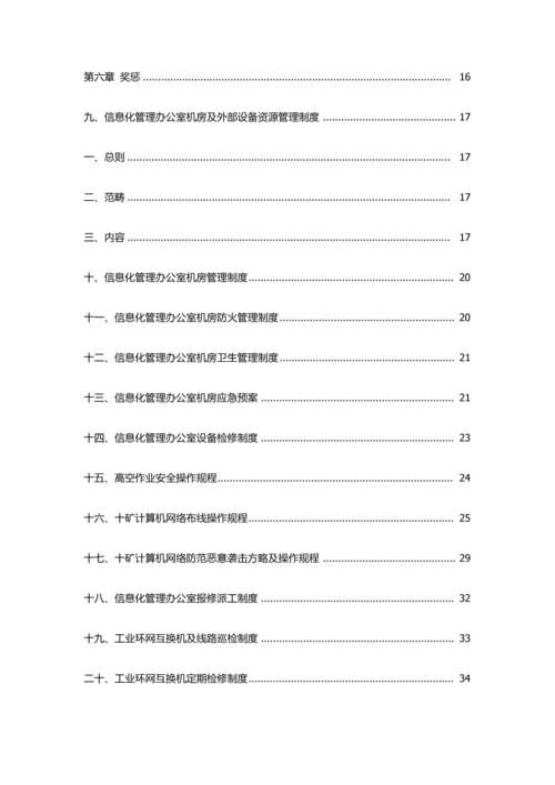 信息化管理办公室管理制度汇编样本.docx