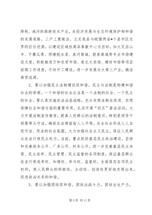 全面建设和谐临泉加快推进小康社会进程.docx