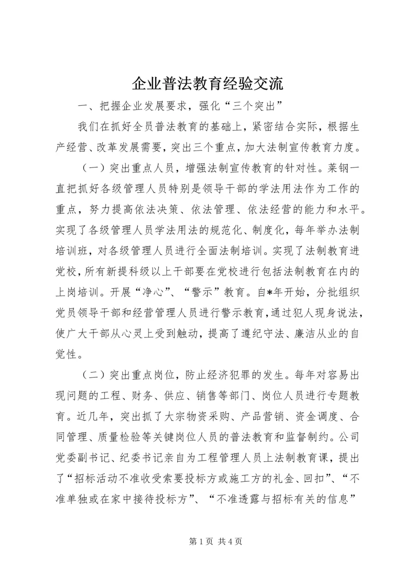 企业普法教育经验交流_1.docx