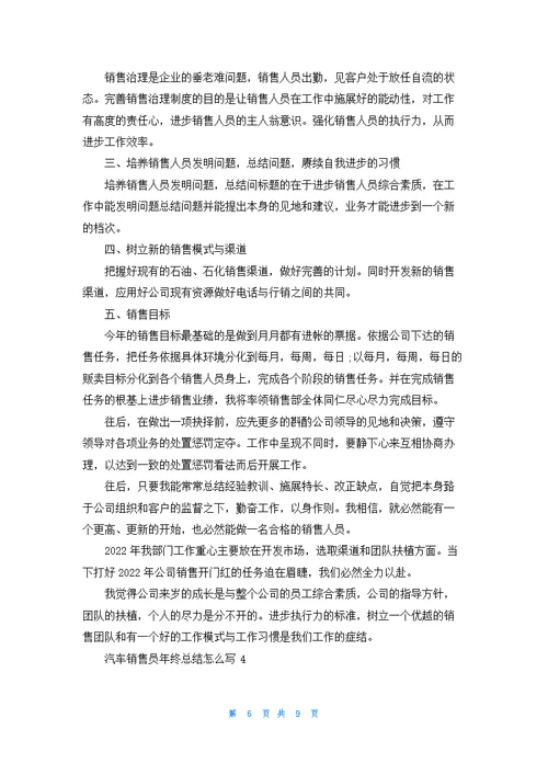 汽车销售员年终总结怎么写5篇