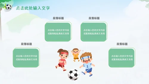 绿色卡通插画少儿足球培训课件PPT动态模板