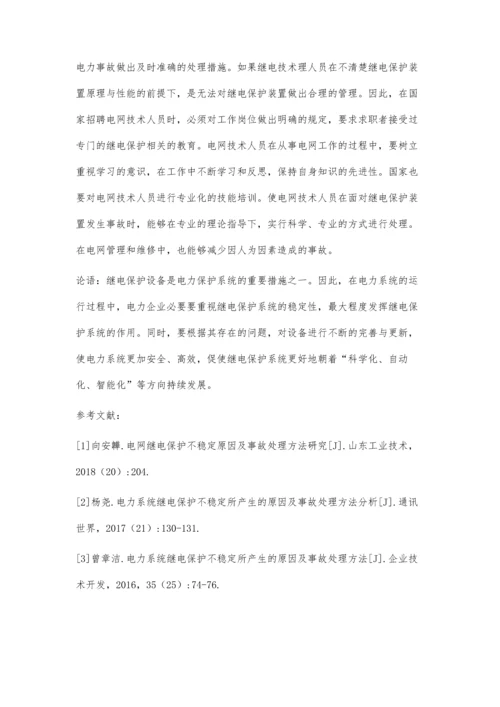 关于电网继电保护不稳定原因及事故处理方法研究.docx