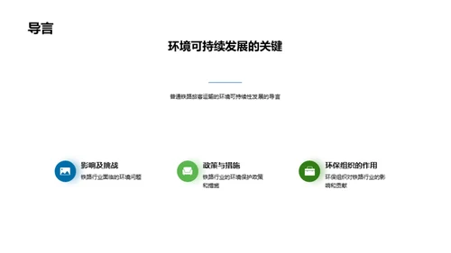 铁路环保新篇章