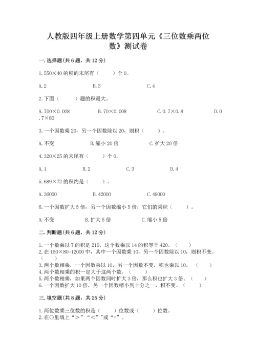 人教版四年级上册数学第四单元《三位数乘两位数》测试卷含完整答案【易错题】.docx