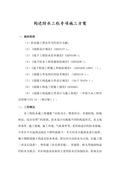 地铁防水综合施工专题方案.docx