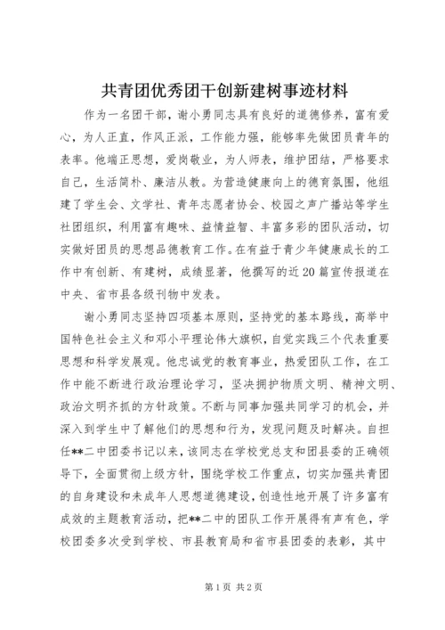 共青团优秀团干创新建树事迹材料 (3).docx