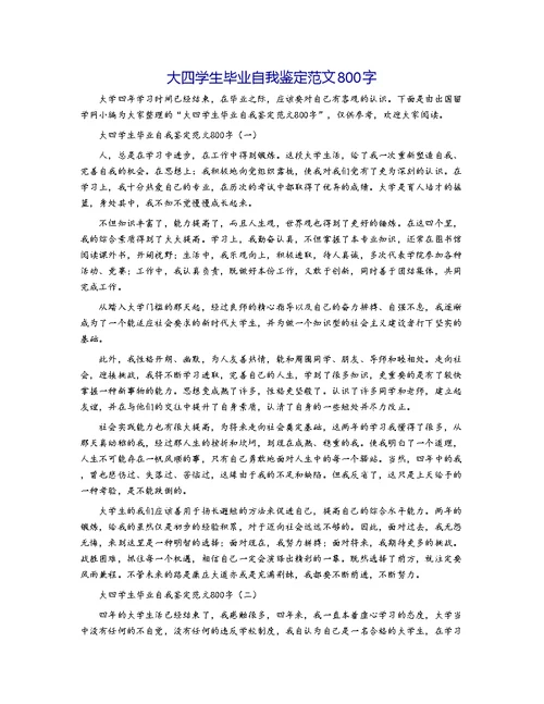 大四学生毕业自我鉴定范文800字
