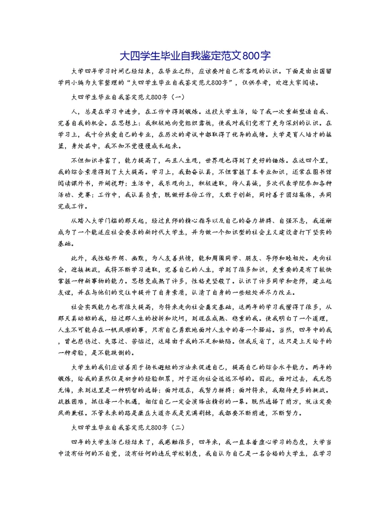 大四学生毕业自我鉴定范文800字