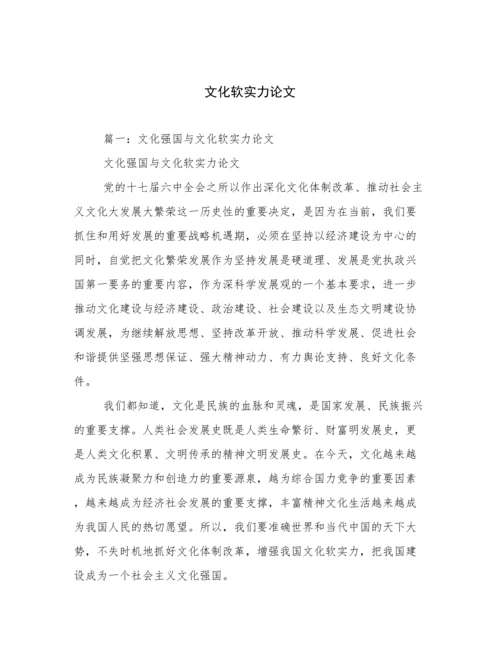 文化软实力论文.docx