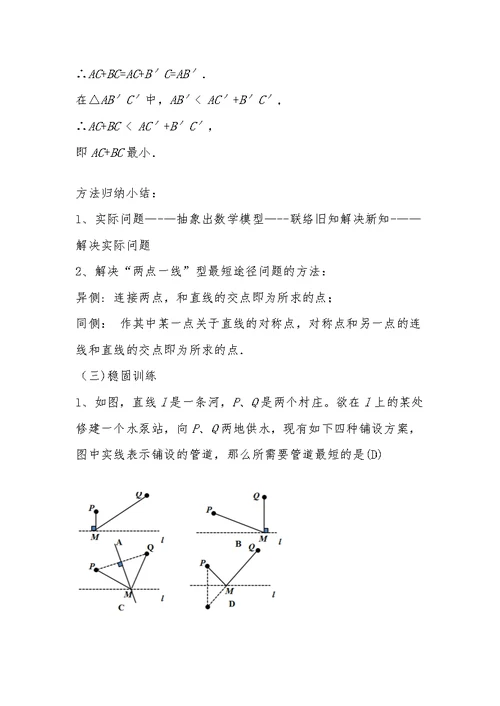 八年级最短路径问题教学设计