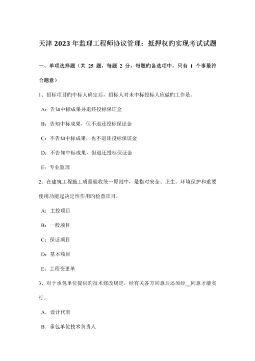 2023年天津监理工程师合同管理抵押权的实现考试试题.docx