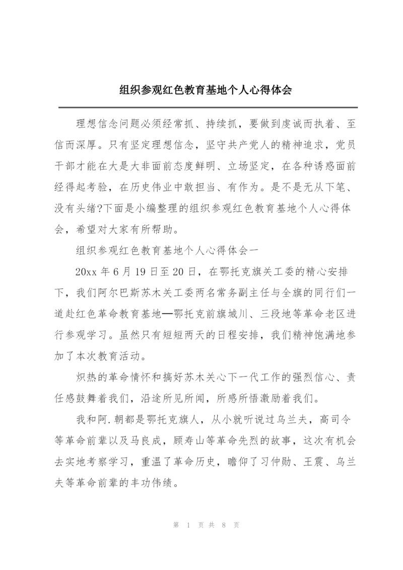 组织参观红色教育基地个人心得体会.docx