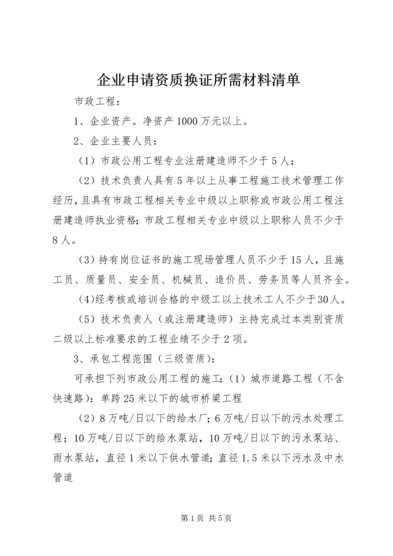 企业申请资质换证所需材料清单 (2).docx