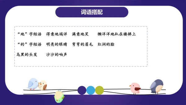 统编版2023-2024学年二年级语文上册单元复习第三单元（复习课件）-（含答案）