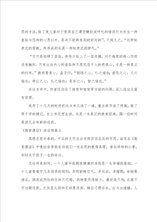 热门教育漫话读后感范文三篇教育漫话读后感3000字