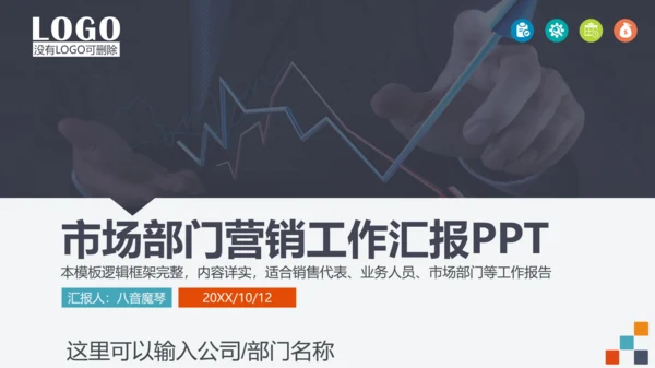企业市场部门营销工作计划汇报PPT模板
