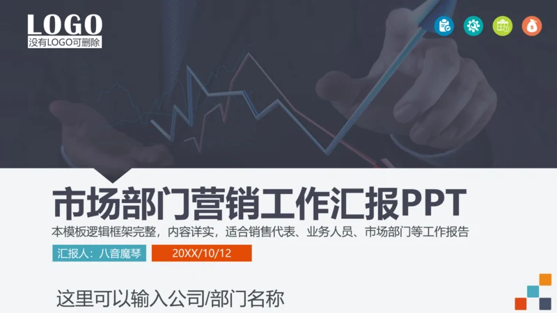 企业市场部门营销工作计划汇报PPT模板